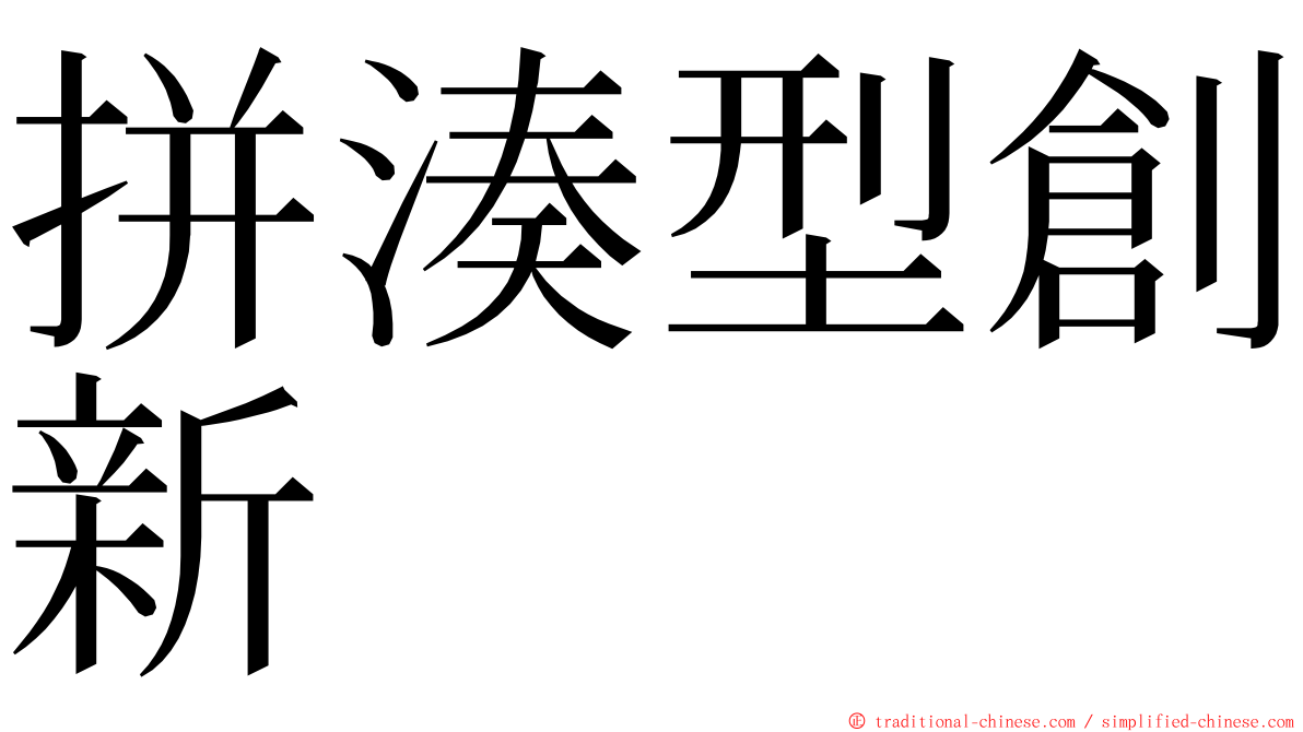 拼湊型創新 ming font