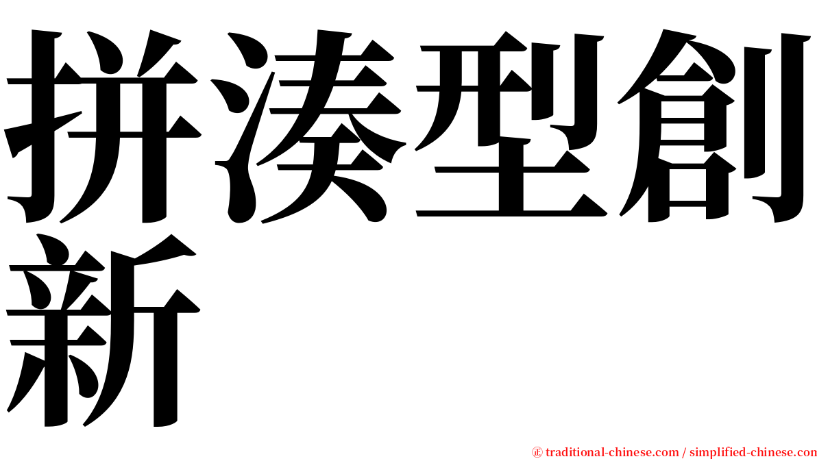 拼湊型創新 serif font