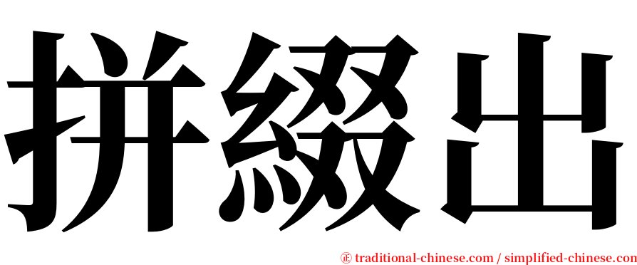 拼綴出 serif font