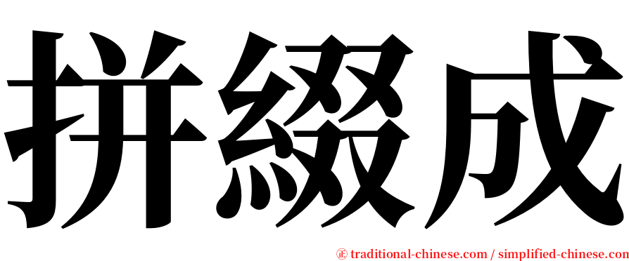 拼綴成 serif font