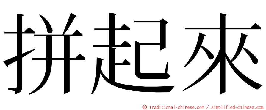 拼起來 ming font