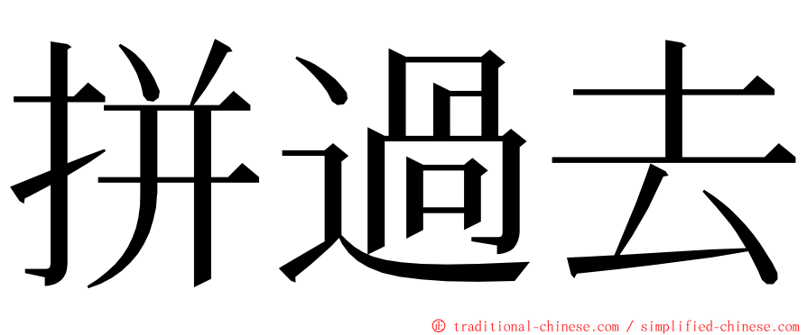 拼過去 ming font