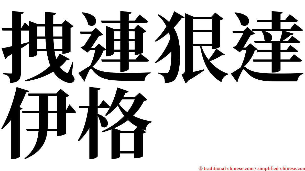 拽連狠達伊格 serif font