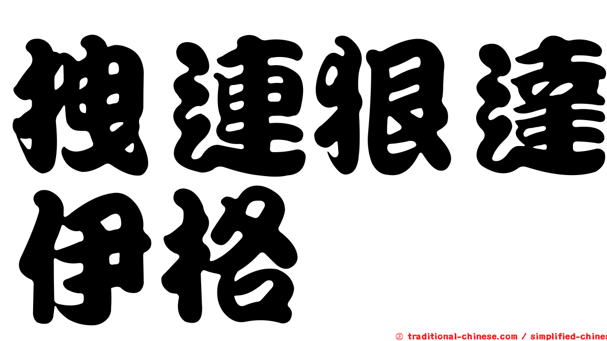 拽連狠達伊格