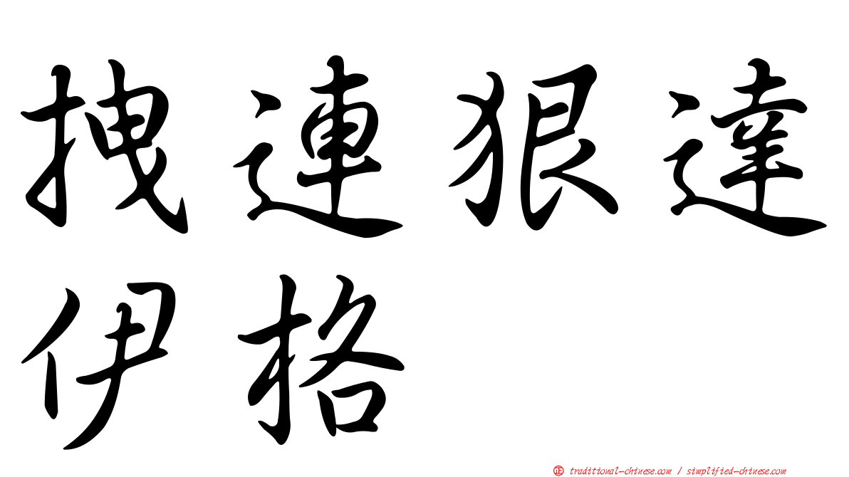 拽連狠達伊格