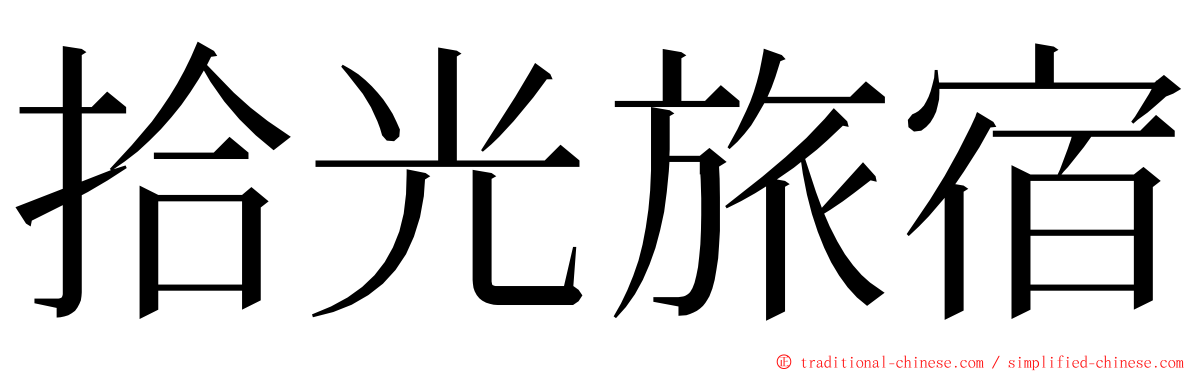 拾光旅宿 ming font