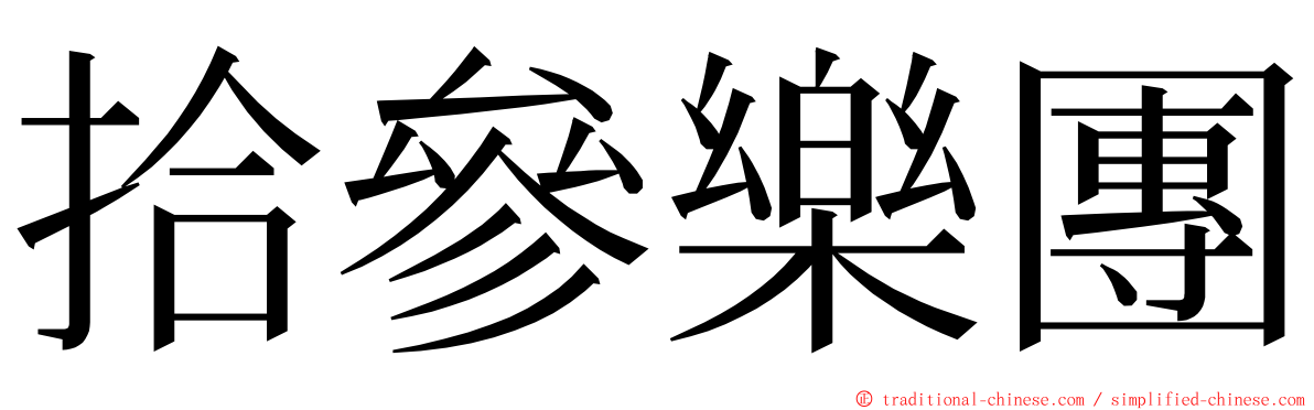 拾參樂團 ming font