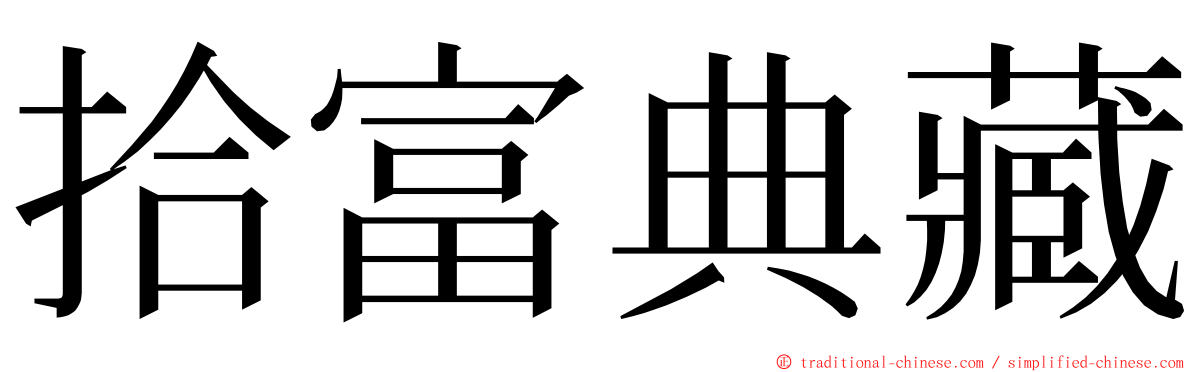 拾富典藏 ming font