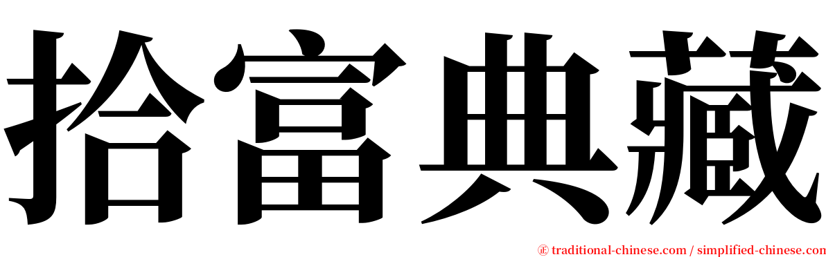 拾富典藏 serif font