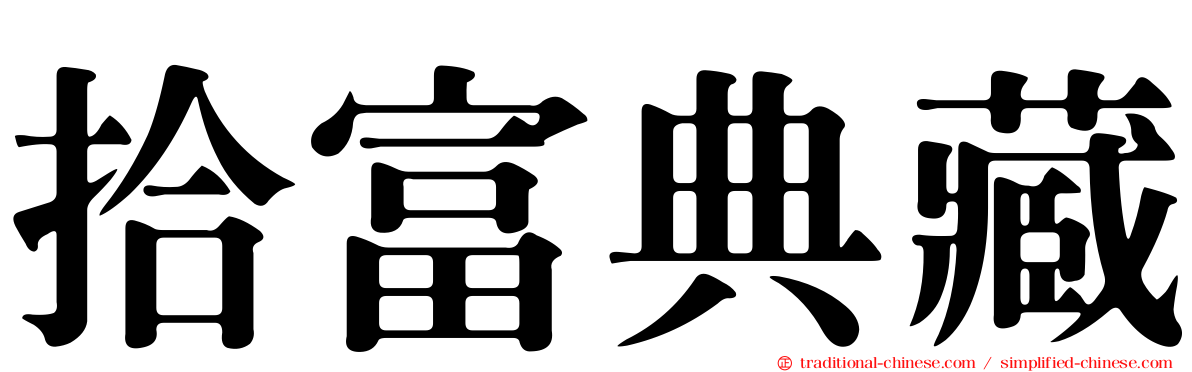 拾富典藏