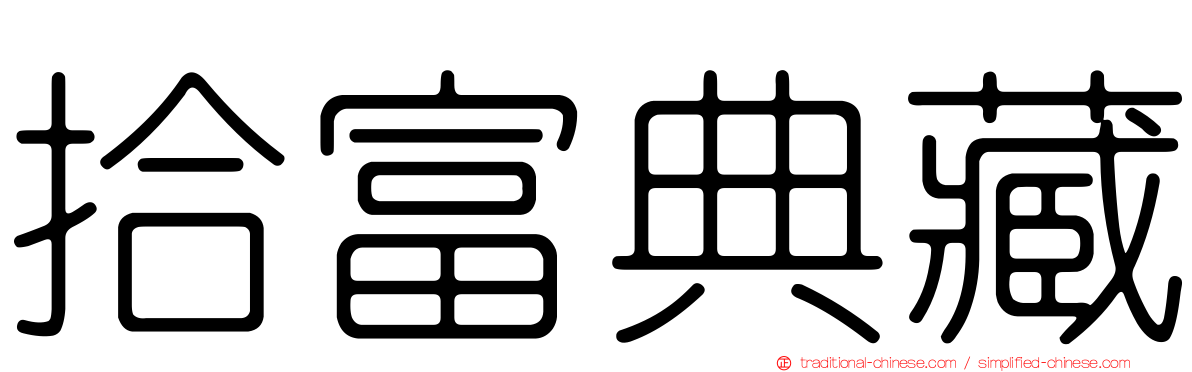 拾富典藏