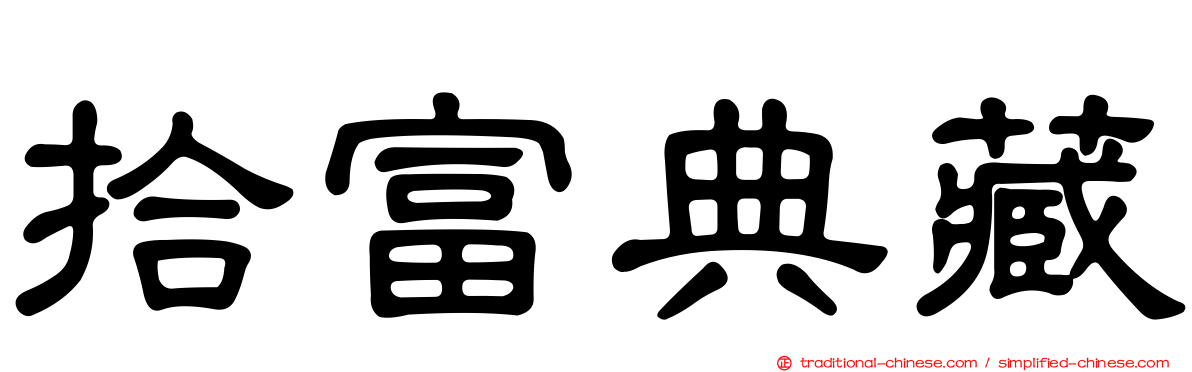拾富典藏