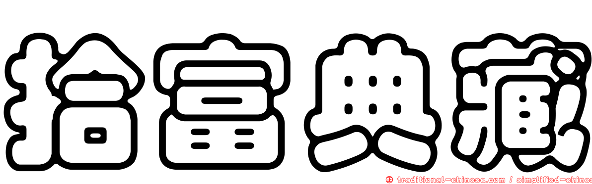 拾富典藏
