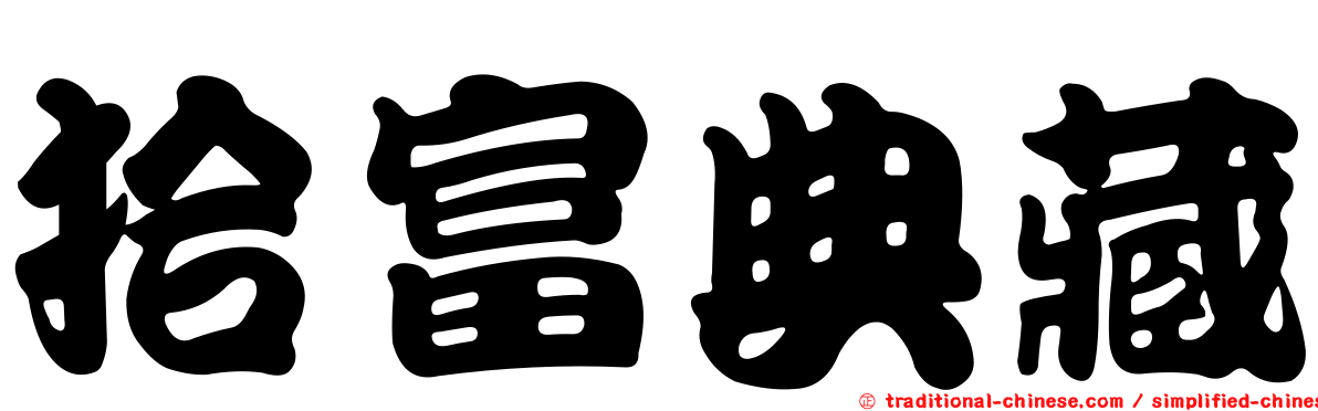拾富典藏