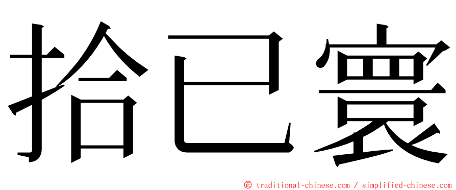 拾已寰 ming font