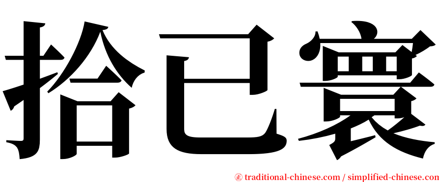 拾已寰 serif font