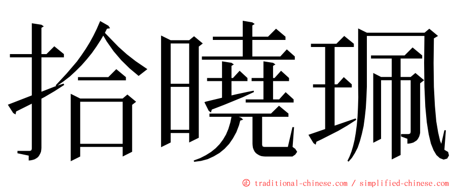 拾曉珮 ming font