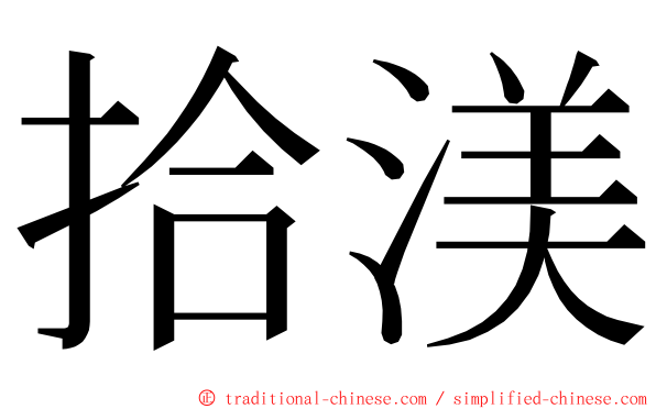 拾渼 ming font