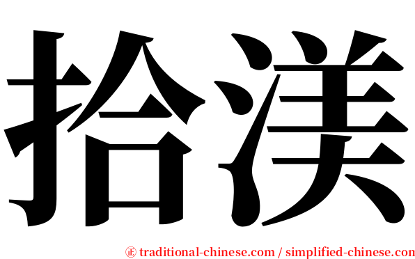 拾渼 serif font