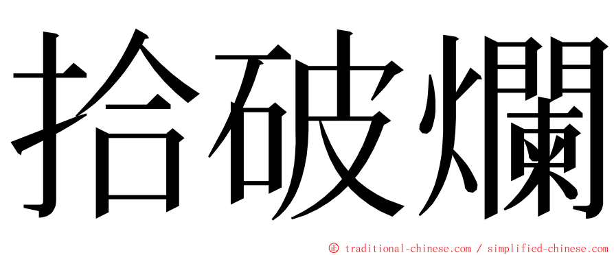 拾破爛 ming font