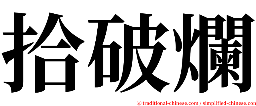 拾破爛 serif font