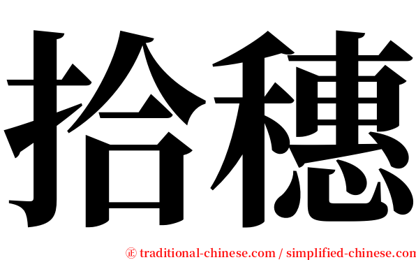 拾穗 serif font