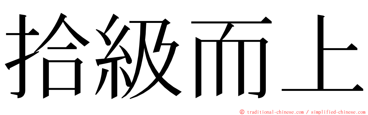 拾級而上 ming font