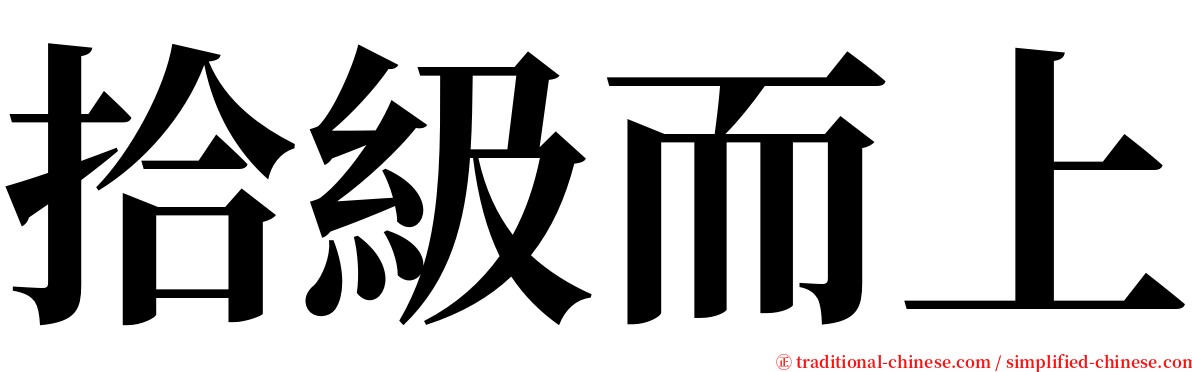 拾級而上 serif font