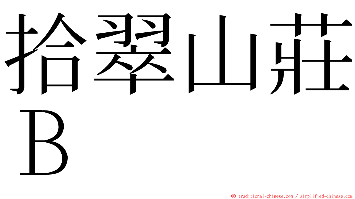 拾翠山莊Ｂ ming font