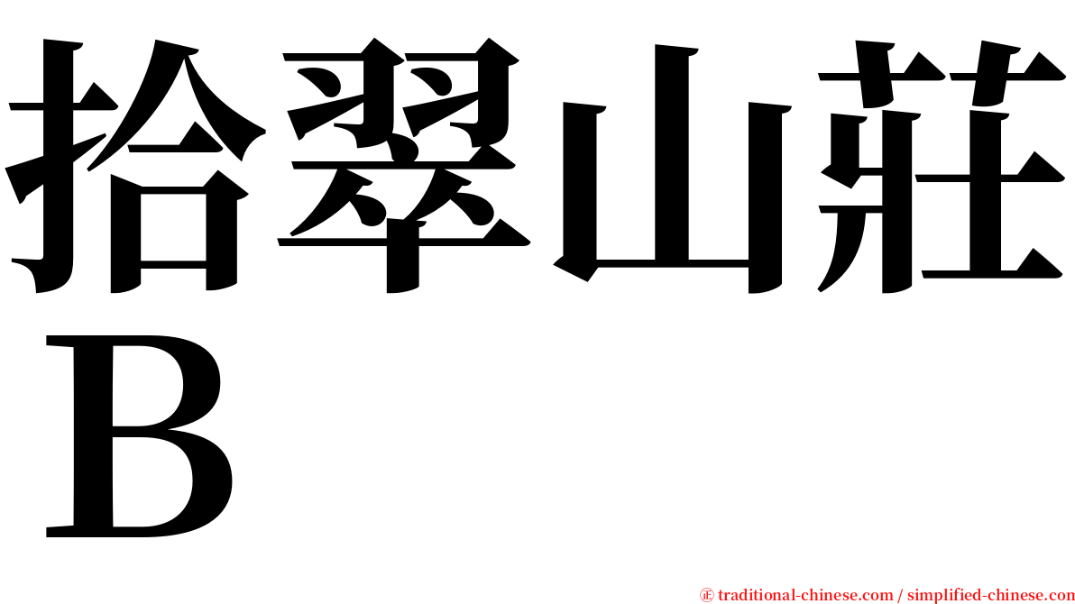 拾翠山莊Ｂ serif font