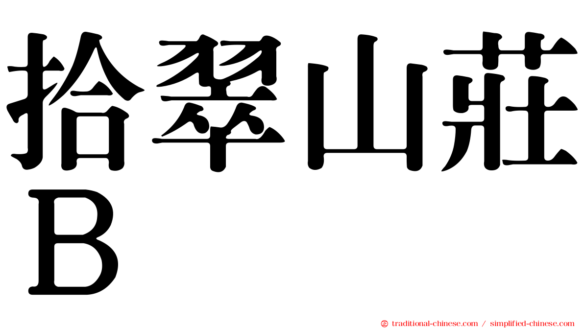 拾翠山莊Ｂ