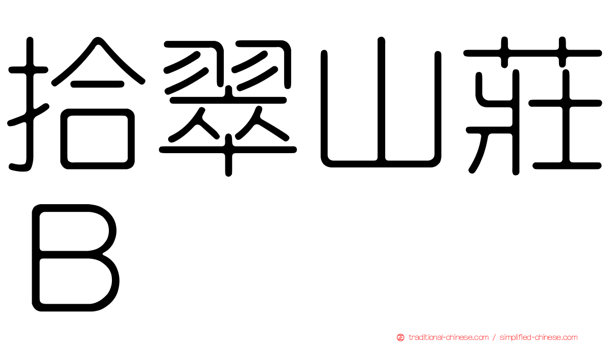 拾翠山莊Ｂ
