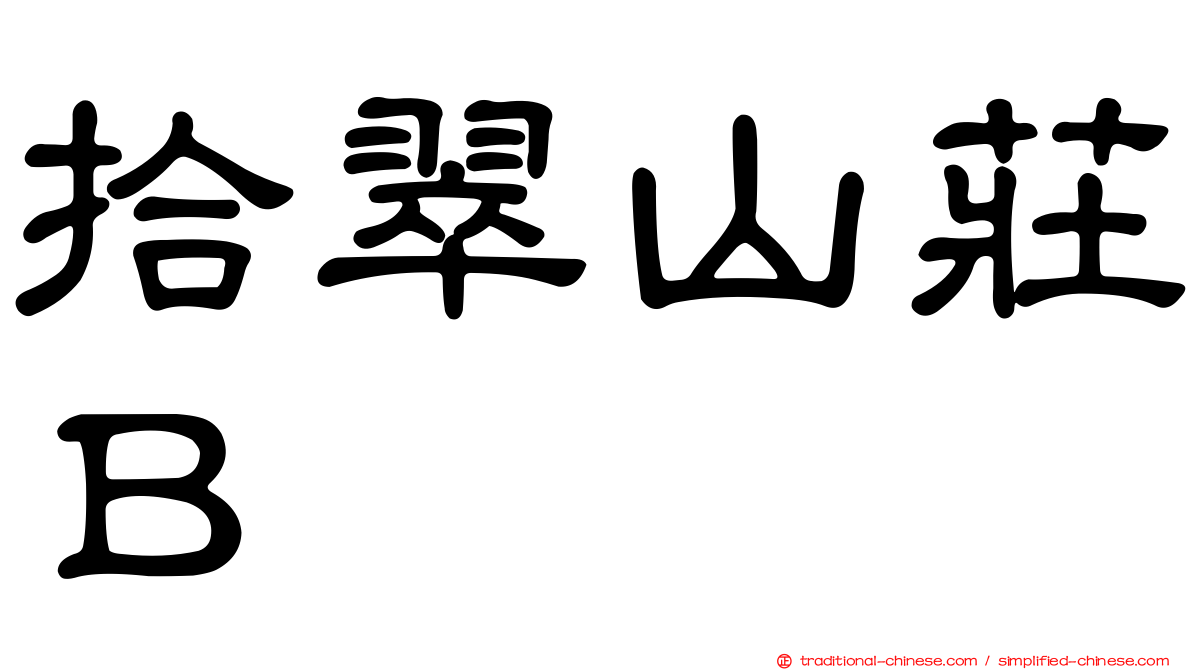 拾翠山莊Ｂ