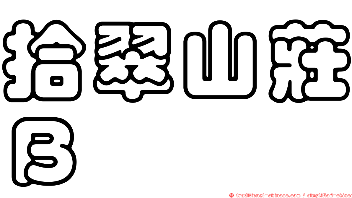 拾翠山莊Ｂ