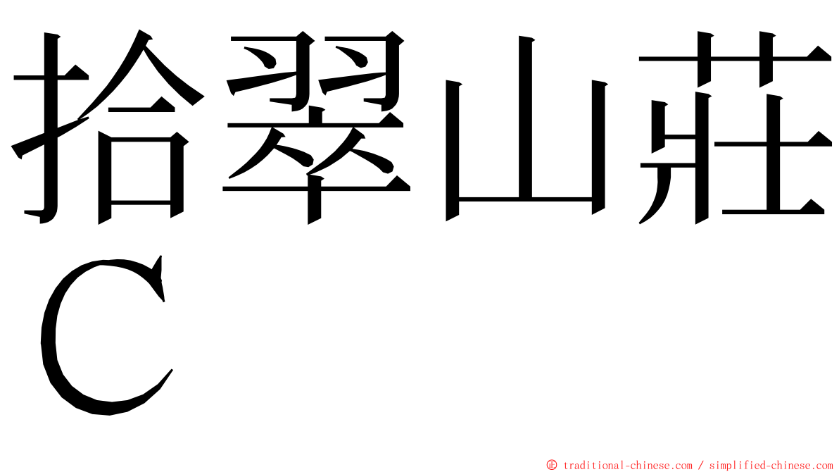 拾翠山莊Ｃ ming font