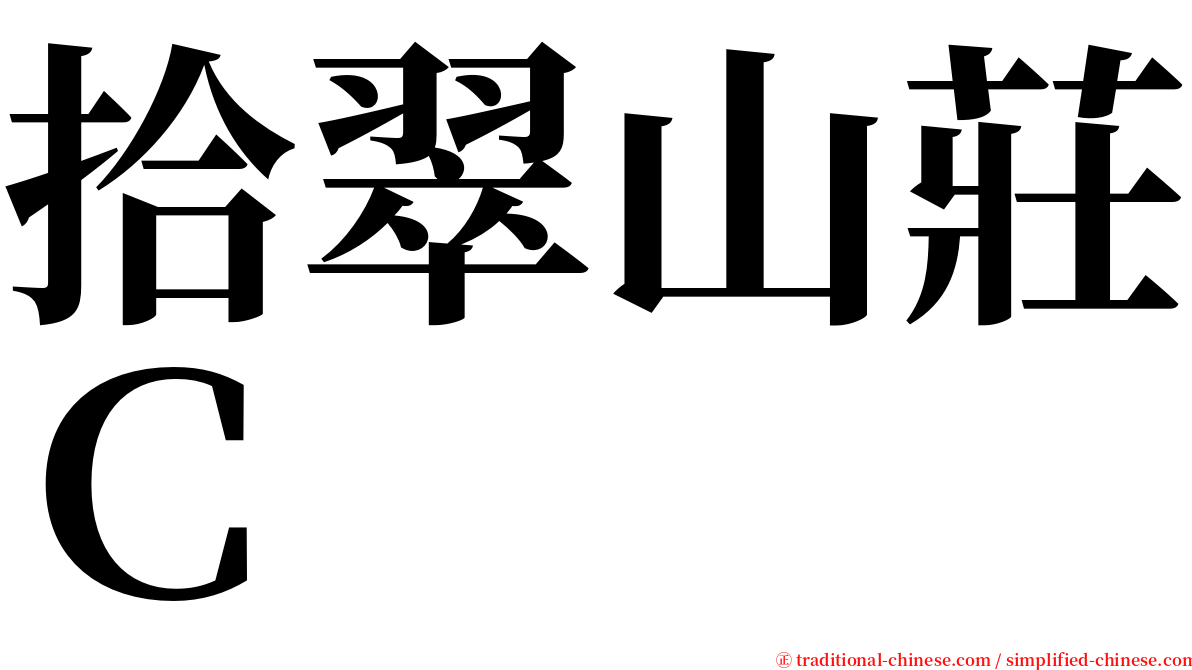 拾翠山莊Ｃ serif font