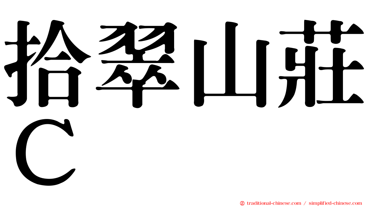 拾翠山莊Ｃ