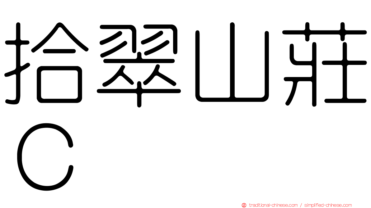 拾翠山莊Ｃ