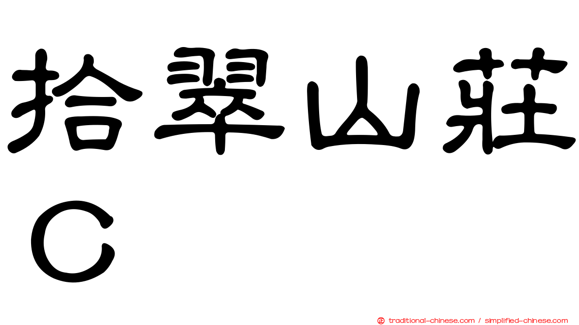 拾翠山莊Ｃ