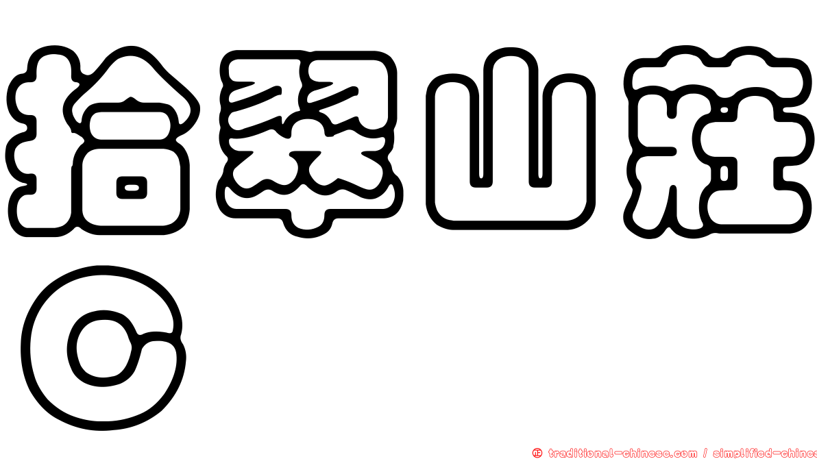 拾翠山莊Ｃ