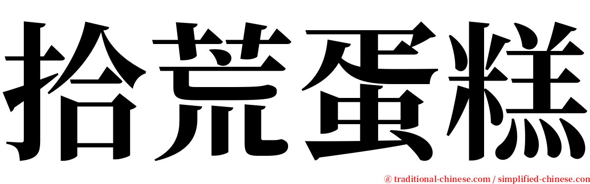 拾荒蛋糕 serif font