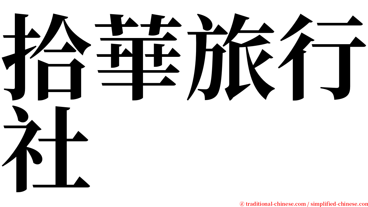 拾華旅行社 serif font