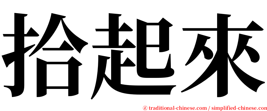 拾起來 serif font