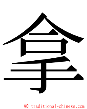 拿 ming font