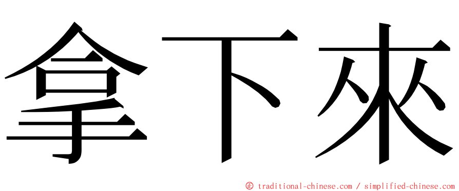 拿下來 ming font