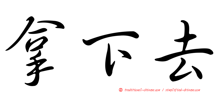 拿下去