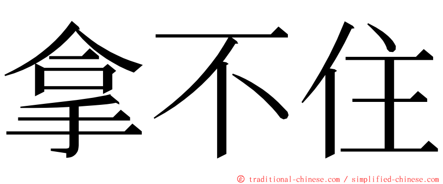 拿不住 ming font