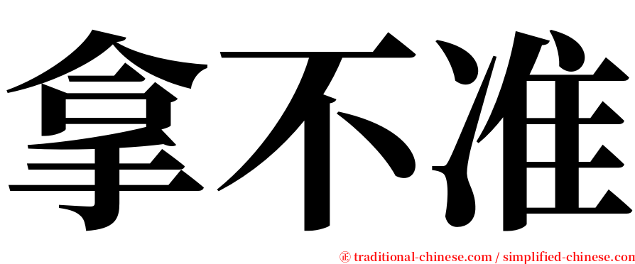 拿不准 serif font