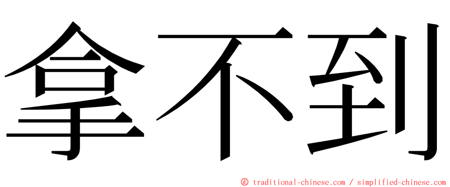 拿不到 ming font