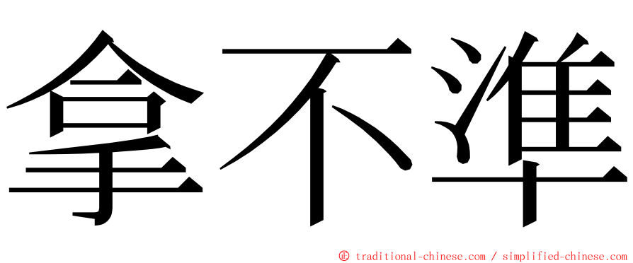 拿不準 ming font